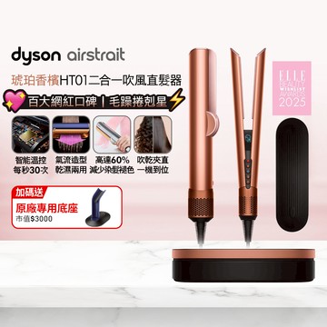 Dyson Airstrait™ HT01 二合一吹風直髮器 琥珀香檳(附精美禮盒)