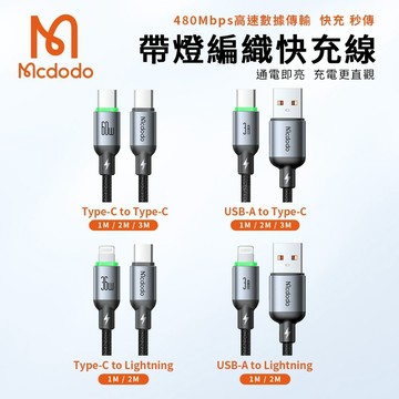 隔日到貨🔥【MCDODO麥多多】buy easy系列 帶燈編織快充傳輸線 Type-C/Lightning PD快充線