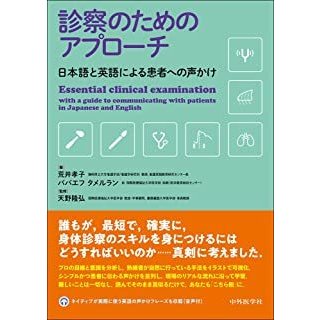 診察のためのアプローチ-日本語と英語による患者への声かけ