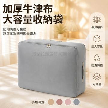 台灣出貨✨ 牛津布收納袋 加厚棉被收納袋 羽絨被整理袋 搬家衣物儲物袋 學校宿舍被褥袋 防潮防塵收納箱