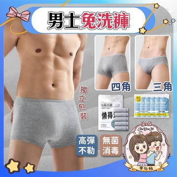 🌈甲勾依 快速出貨 男士免洗內褲 免洗內褲 男免洗褲 免洗褲 一次性內褲 紙內褲 純棉內褲 拋棄式內褲