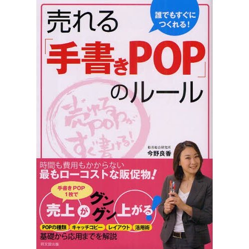 誰でもすぐにつくれる 売れる 手書きPOP のルール