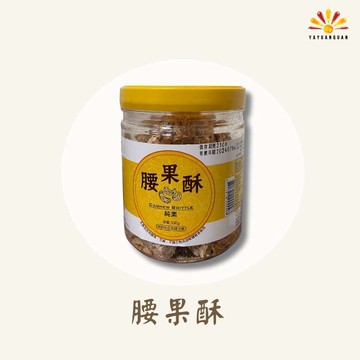 【亞源泉】古早味腰果酥 2罐組