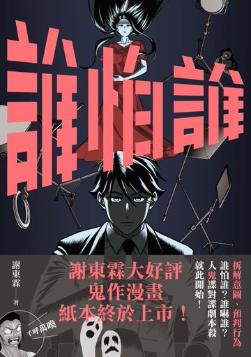 誰怕誰[二手書_近全新]