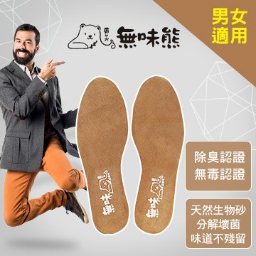 無味熊 日本生物砂真皮彈性透氣除臭鞋墊-6入(預防香港腳、抑制黴菌、吸汗、透氣、無毒除臭)