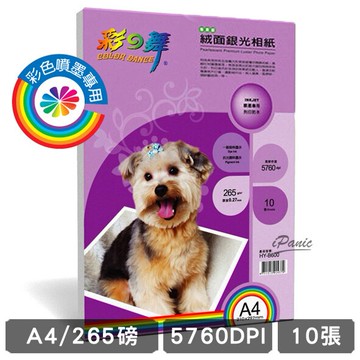 【4%點數】彩之舞 265g A4 10入 RC絨面銀光相紙 防水 HY-B600 相片紙 265磅 單面 噴墨印表機專用【樂天APP下單限定】