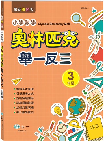 奧林匹克小學數學舉一反三（三年級）