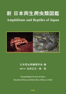 新日本両生爬虫類図鑑 日本爬虫両棲類学会 松井正文 代表森哲