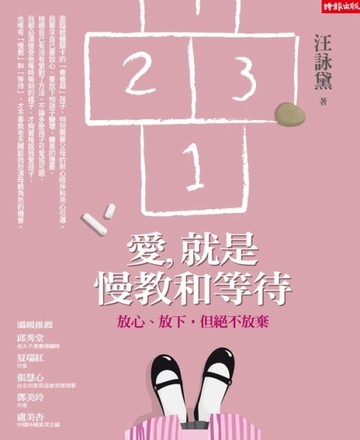 愛，就是慢教和等待—放心、放下，但絕不放棄[二手書_普通]
