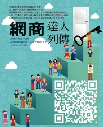 【電子書】網商達人列傳