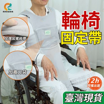 現貨 隔日達⚡轮椅約束帶 防摔輪椅安全帶 透氣安全綁帶 老人安全帶病人約束帶防滑癱瘓病人防摔腰部固定器殘疾座椅束縛綁帶