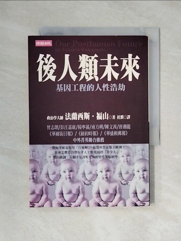 【書寶二手書T1／大學理工醫_X3R】後人類未來:基因工程的人性浩劫_法蘭西斯福
