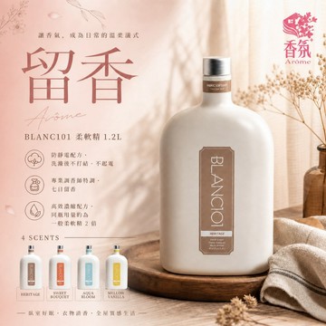 24H台灣出貨【韓國製－BLANC101・柔軟精】柔軟精 洗衣柔軟精 衣物芳香柔軟精 衣物柔軟劑 衣物柔軟劑 柔軟劑