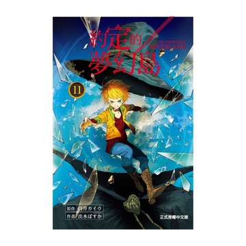 約定的夢幻島(11)