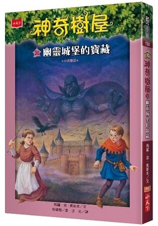 神奇樹屋30：幽靈城堡的寶藏