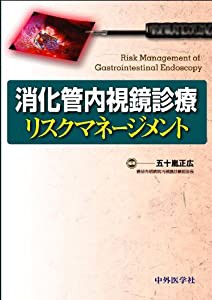 消化管内視鏡診療リスクマネージメント