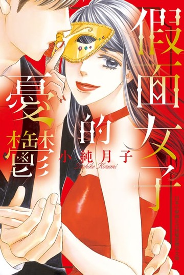 【電子書】假面女子的憂鬱