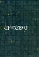 如何寫歷史  理查.馬里厄斯、梅爾文.佩吉 2010 五南