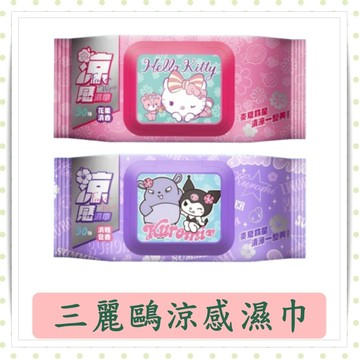 三麗鷗涼感濕巾/Hello Kitty/酷洛米/涼感濕巾/30抽/包/涼感濕巾/隨身包/濕紙巾/三麗鷗