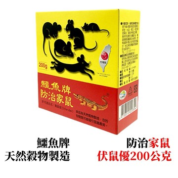 【99免運+發票】鱷魚牌老鼠藥200公克 伏鼠優