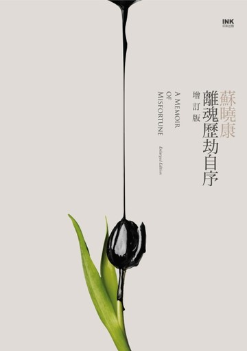 離魂歷劫自序（增訂版）【二手書_良好】TAAZE讀冊生活