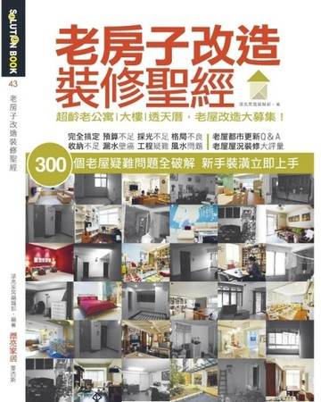 老房子改造裝修聖經[二手書_良好]