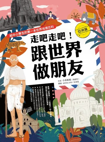 【電子書】走吧走吧！跟世界做朋友（亞洲篇）