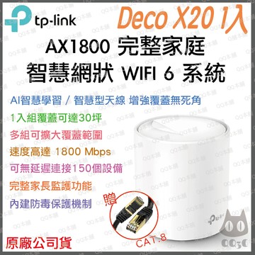 《 tp-link 免運 1入 》Deco X20 AX1800 Mesh WiFi 6 網狀 路由器 無線 分享器
