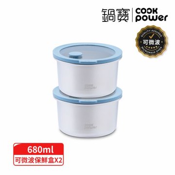 【CookPower 鍋寶】鮮盾pro可微波304不鏽鋼保鮮盒680ml二入組_圓形