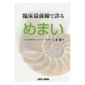 臨床最前線で診るめまい