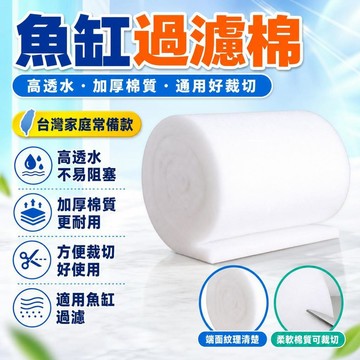 ⚡台灣直出⚡優選⭐魚缸過濾棉通用水族專用棉淨水加厚無膠高透水過濾器材養魚生化棉