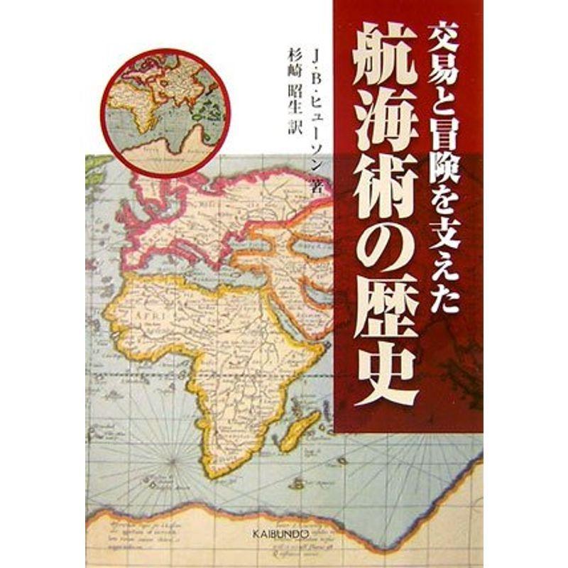 交易と冒険を支えた航海術の歴史