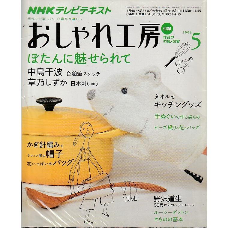 おしゃれ工房　2009年5月号　NHKテキスト