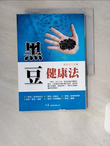 【書寶二手書T1／養生_U13】黑豆健康法-元氣系列12_劉淑玉