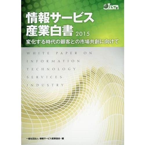 情報サービス産業白書 情報サービス産業協会