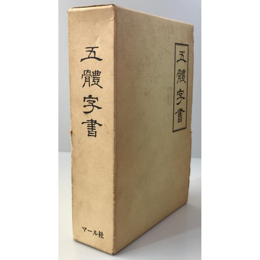 五体字書