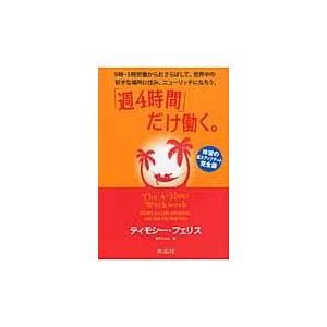 翌日発送・「週４時間」だけ働く。 ティモシー・フェリス