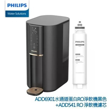 PHILIPS 水通道蛋白RO瞬熱 淨水機/飲水機 ADD6901BK(+專用濾芯ADD541)