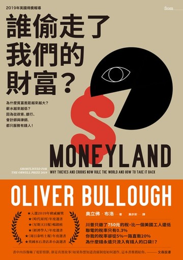 【電子書】誰偷走了我們的財富？：為什麼貧富差距越來越大？薪水越來越低？因為從政客、銀行、會計師與律師，都只服務有錢人！（歐威爾獎入選，英國記者揭發「避稅鍊金術」的第一手報導）