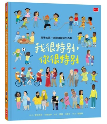 孩子的第一本同理認知小百科：我很特別，你很特別[二手書_良好]