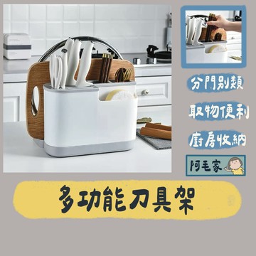 多功能刀具架 菜刀架 廚具架 瀝水架 餐具架 收納架 刀架 置物架 鍋蓋架 筷架  砧板架 廚房收納 餐具收納