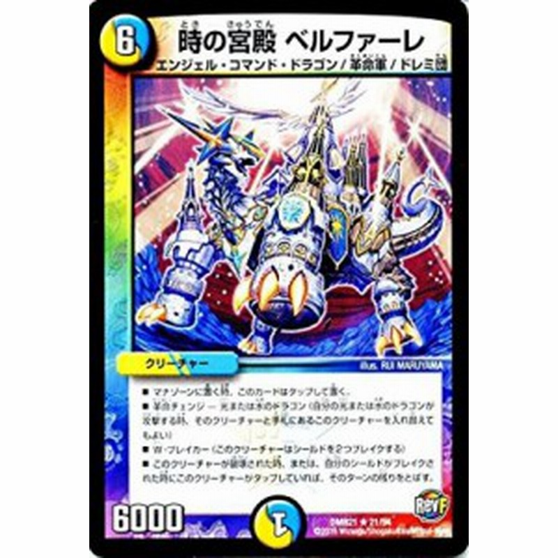 デュエルマスターズ 革命ファイナル 第1章 ハムカツ団とドギラゴン剣 Dmr21 時の宮殿 ベルファーレ 通販 Lineポイント最大4 0 Get Lineショッピング
