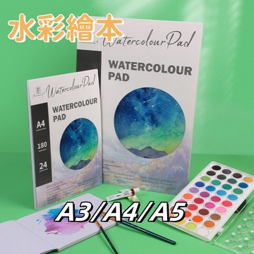水彩本 畫本 水彩紙 美術繪圖專用 水彩繪本 速寫本 加厚200G 美術紙 塗鴉本 水彩專用畫本 加厚封底  繪圖本素描