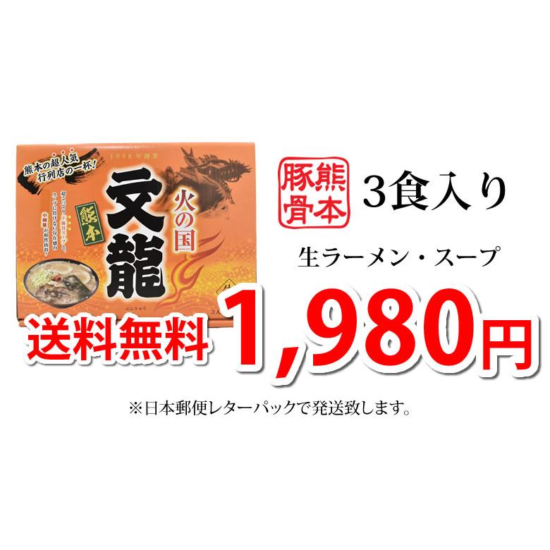 ラーメン 文龍ラーメン 送料無料 3食 火の国文龍 激濃豚骨ラーメン 生麺 お取り寄せ 熊本ラーメン ご当地ラーメン