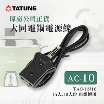 【TATUNG 大同】電鍋電源線 AC-10 ｜適用大同15~16人份電鍋