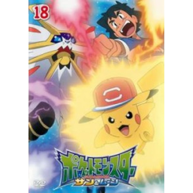 ポケットモンスター サン&ムーン 18 中古DVD レンタル落ち 通販 LINE