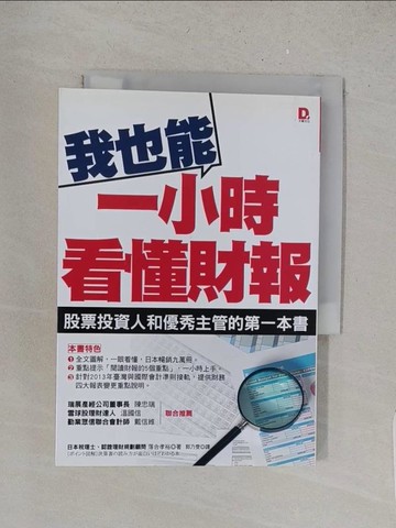 【書寶二手書T1／投資_YRH】我也能1小時看懂財報：股票投資人與優秀主管的第一本書_落合孝裕