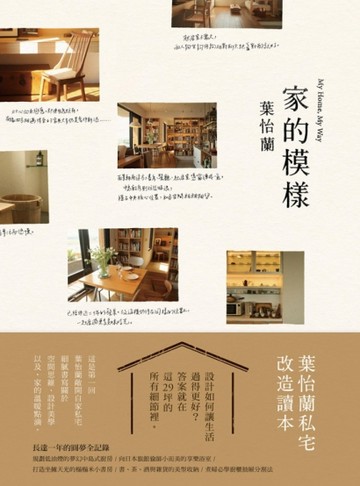 家的模樣：葉怡蘭的私宅讀本[二手書_良好]