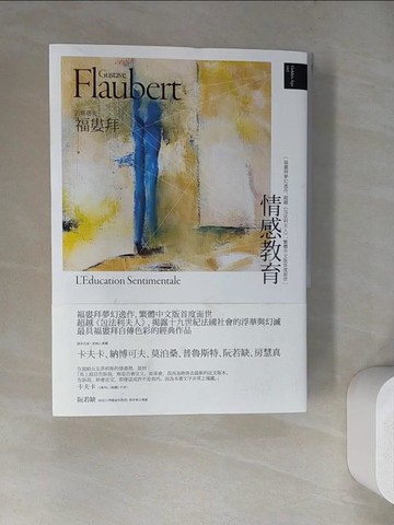【書寶二手書T6／語言學習_WQL】情感教育(二版)【福婁拜夢幻逸作，超越《包法利夫人》，繁體中文版首度面世】_古斯塔夫．福婁拜,  梁永安