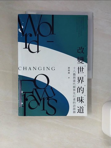 【書寶二手書T1／短篇_XAM】改變世界的味道 十八篇與當代廚界先行者_謝嫣薇
